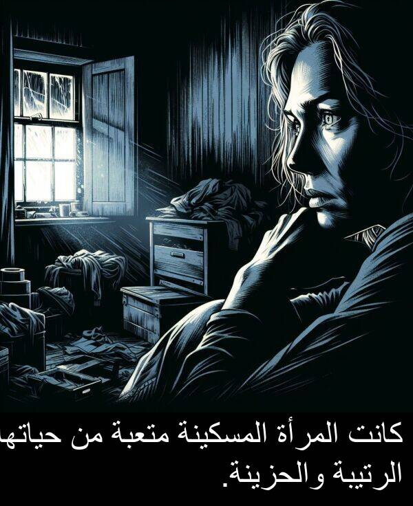المرأة: كانت المرأة المسكينة متعبة من حياتها الرتيبة والحزينة.