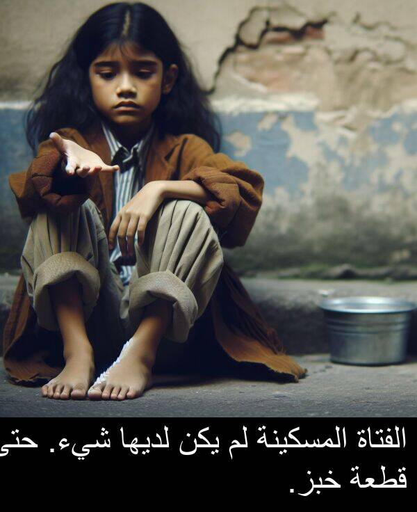 خبز: الفتاة المسكينة لم يكن لديها شيء. حتى قطعة خبز.