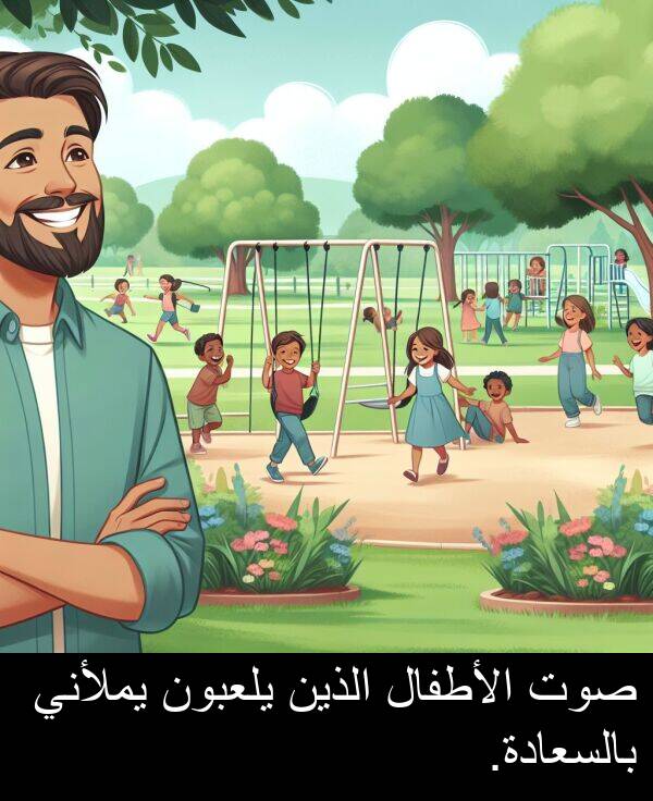 صوت: صوت الأطفال الذين يلعبون يملأني بالسعادة.