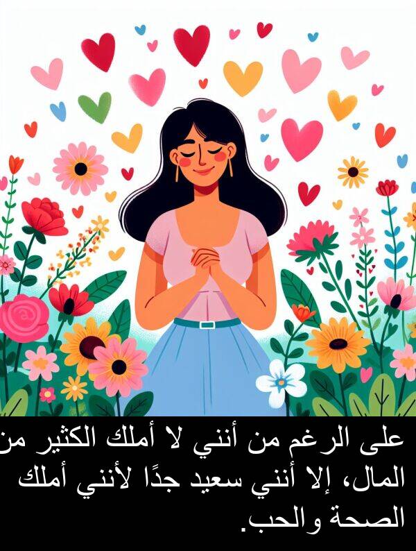 إلا: على الرغم من أنني لا أملك الكثير من المال، إلا أنني سعيد جدًا لأنني أملك الصحة والحب.