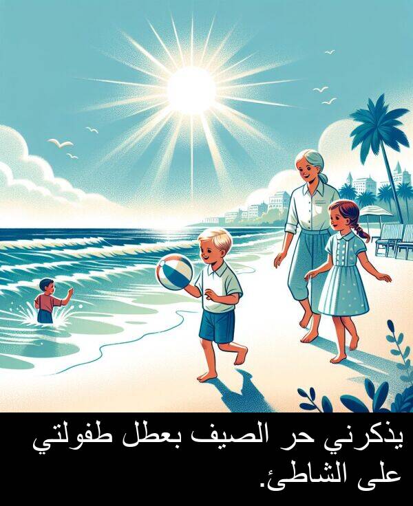يذكرني: يذكرني حر الصيف بعطل طفولتي على الشاطئ.