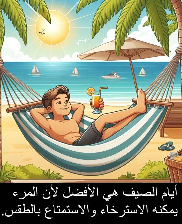 المرء: أيام الصيف هي الأفضل لأن المرء يمكنه الاسترخاء والاستمتاع بالطقس.