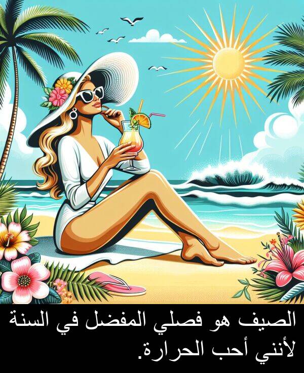لأنني: الصيف هو فصلي المفضل في السنة لأنني أحب الحرارة.