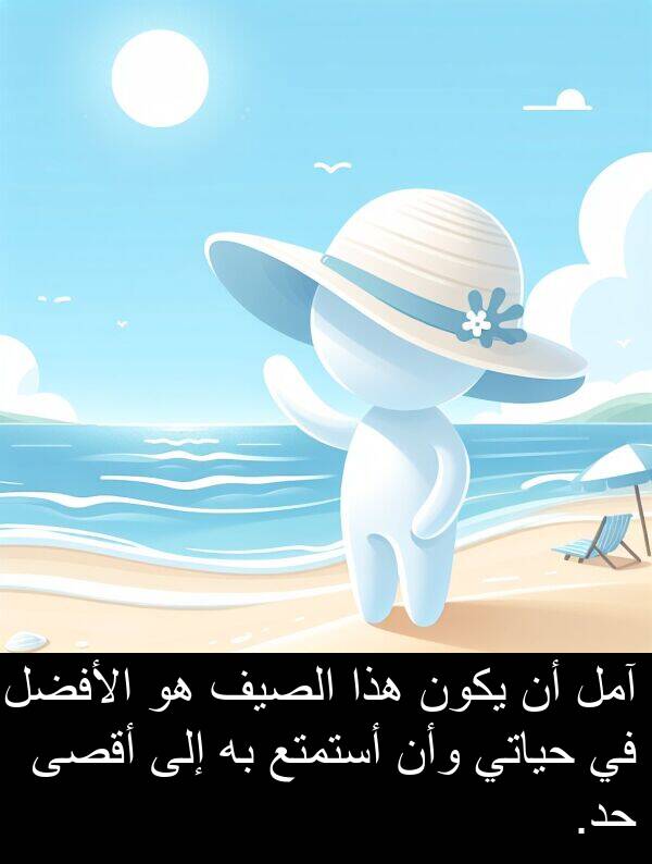 آمل: آمل أن يكون هذا الصيف هو الأفضل في حياتي وأن أستمتع به إلى أقصى حد.