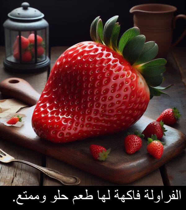 طعم: الفراولة فاكهة لها طعم حلو وممتع.