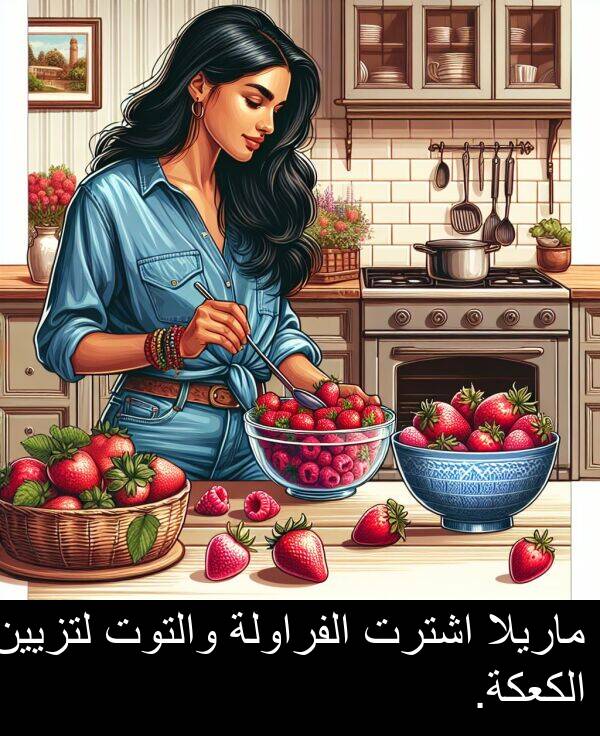 اشترت: ماريلا اشترت الفراولة والتوت لتزيين الكعكة.