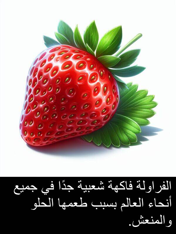 شعبية: الفراولة فاكهة شعبية جدًا في جميع أنحاء العالم بسبب طعمها الحلو والمنعش.