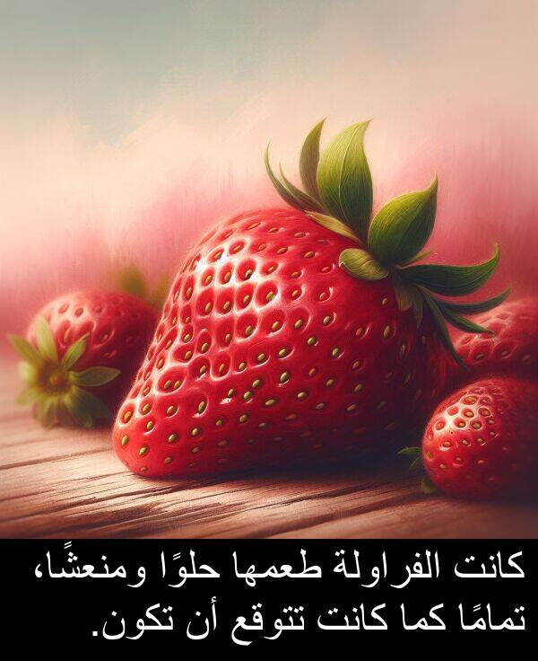 كما: كانت الفراولة طعمها حلوًا ومنعشًا، تمامًا كما كانت تتوقع أن تكون.