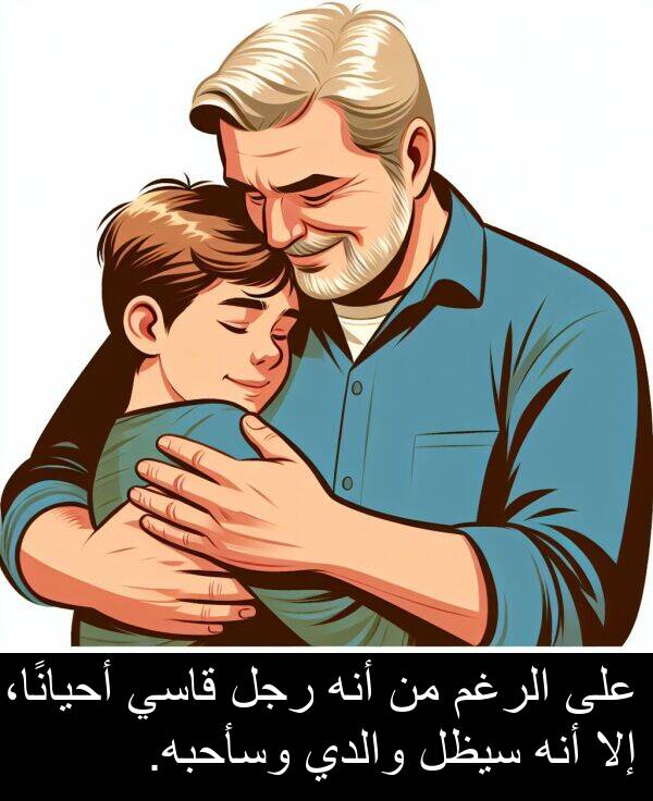 أحيانًا،: على الرغم من أنه رجل قاسي أحيانًا، إلا أنه سيظل والدي وسأحبه.
