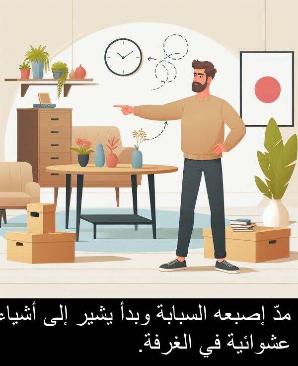 عشوائية: مدّ إصبعه السبابة وبدأ يشير إلى أشياء عشوائية في الغرفة.
