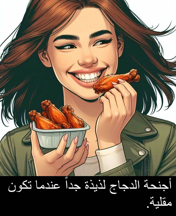 عندما: أجنحة الدجاج لذيذة جداً عندما تكون مقلية.