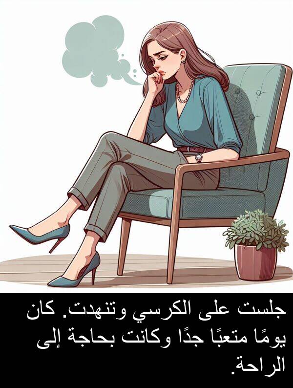 جلست: جلست على الكرسي وتنهدت. كان يومًا متعبًا جدًا وكانت بحاجة إلى الراحة.