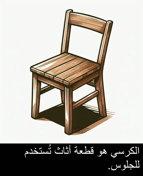 أثاث: الكرسي هو قطعة أثاث تُستخدم للجلوس.