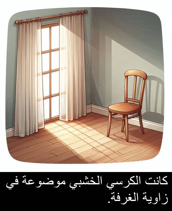 زاوية: كانت الكرسي الخشبي موضوعة في زاوية الغرفة.