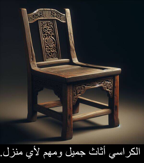 أثاث: الكراسي أثاث جميل ومهم لأي منزل.