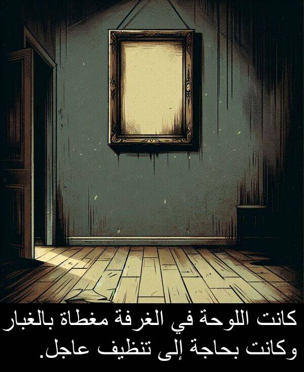 عاجل: كانت اللوحة في الغرفة مغطاة بالغبار وكانت بحاجة إلى تنظيف عاجل.