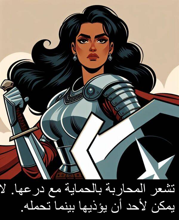 لأحد: تشعر المحاربة بالحماية مع درعها. لا يمكن لأحد أن يؤذيها بينما تحمله.