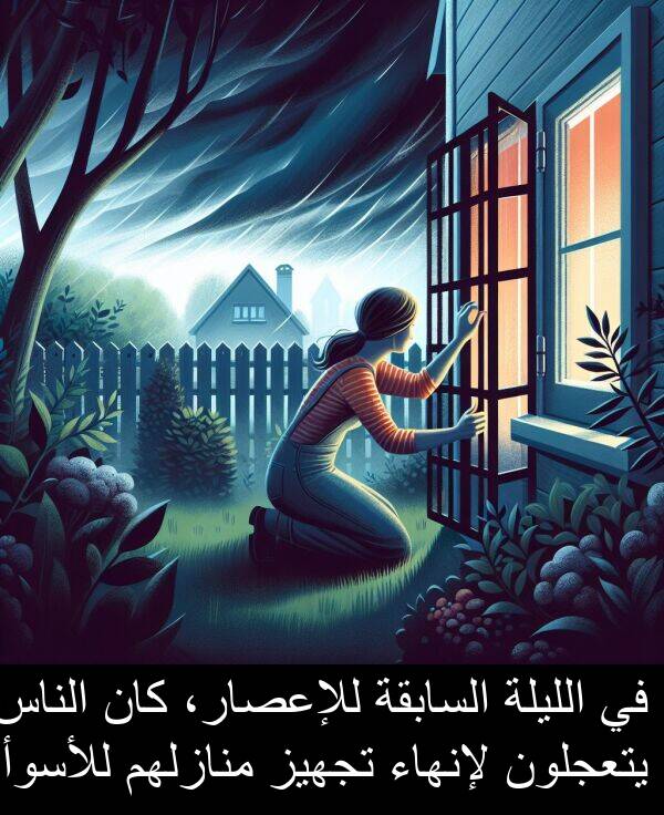 يتعجلون: في الليلة السابقة للإعصار، كان الناس يتعجلون لإنهاء تجهيز منازلهم للأسوأ.