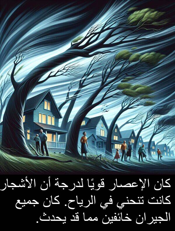 خائفين: كان الإعصار قويًا لدرجة أن الأشجار كانت تنحني في الرياح. كان جميع الجيران خائفين مما قد يحدث.