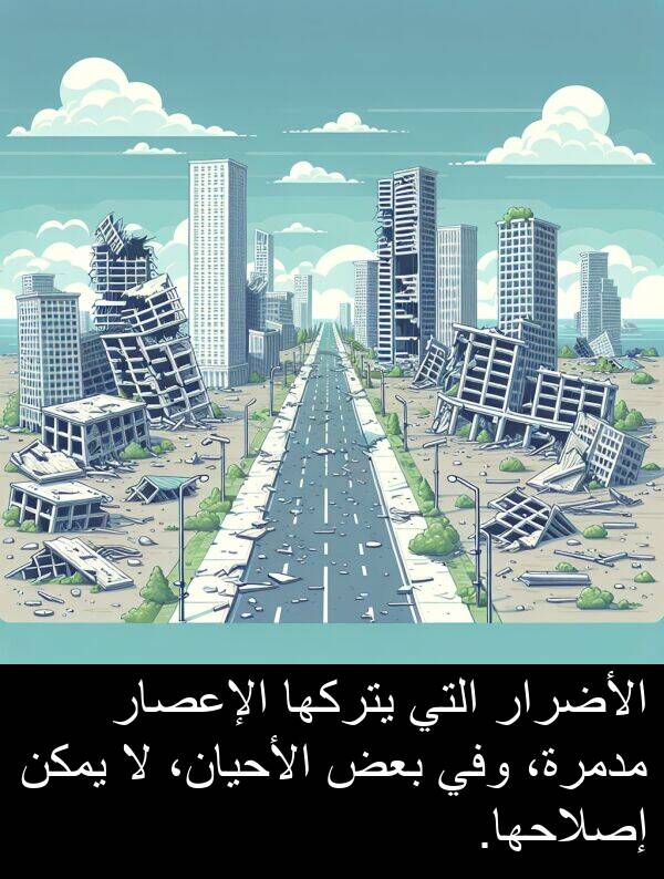 إصلاحها: الأضرار التي يتركها الإعصار مدمرة، وفي بعض الأحيان، لا يمكن إصلاحها.