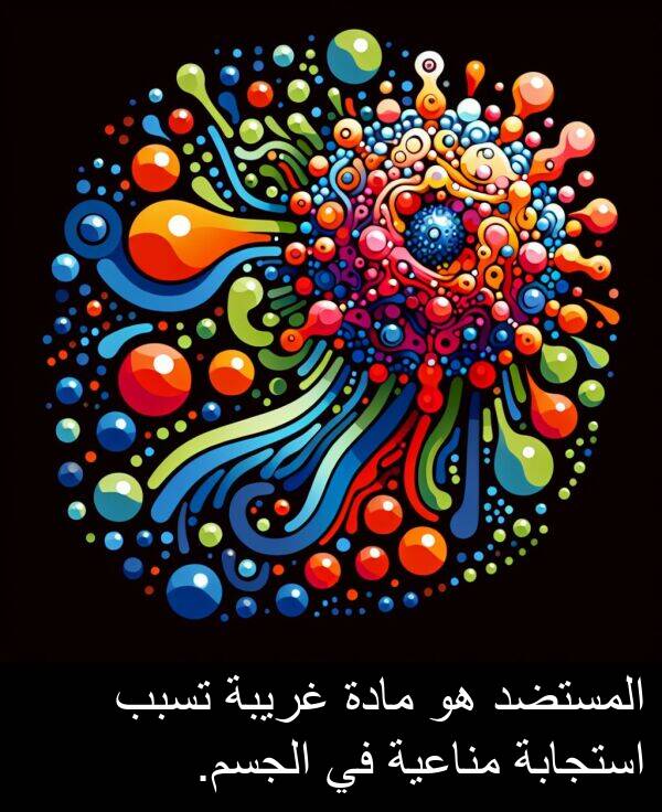 غريبة: المستضد هو مادة غريبة تسبب استجابة مناعية في الجسم.