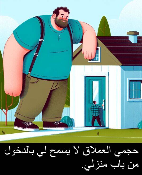 باب: حجمي العملاق لا يسمح لي بالدخول من باب منزلي.