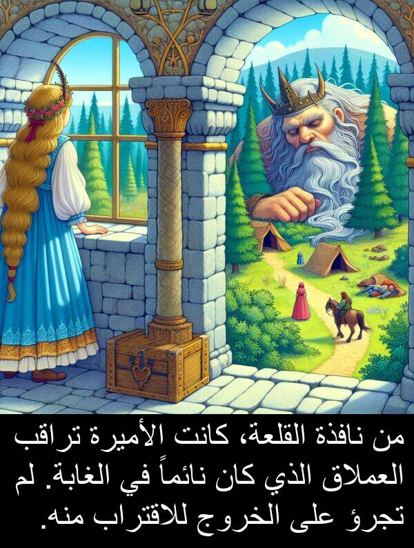 تجرؤ: من نافذة القلعة، كانت الأميرة تراقب العملاق الذي كان نائماً في الغابة. لم تجرؤ على الخروج للاقتراب منه.