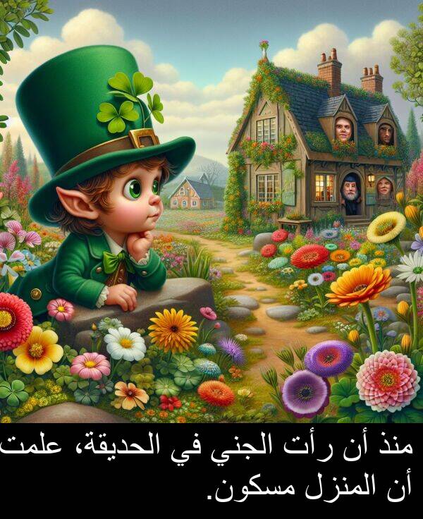 علمت: منذ أن رأت الجني في الحديقة، علمت أن المنزل مسكون.