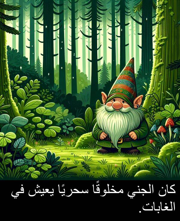 يعيش: كان الجني مخلوقًا سحريًا يعيش في الغابات.