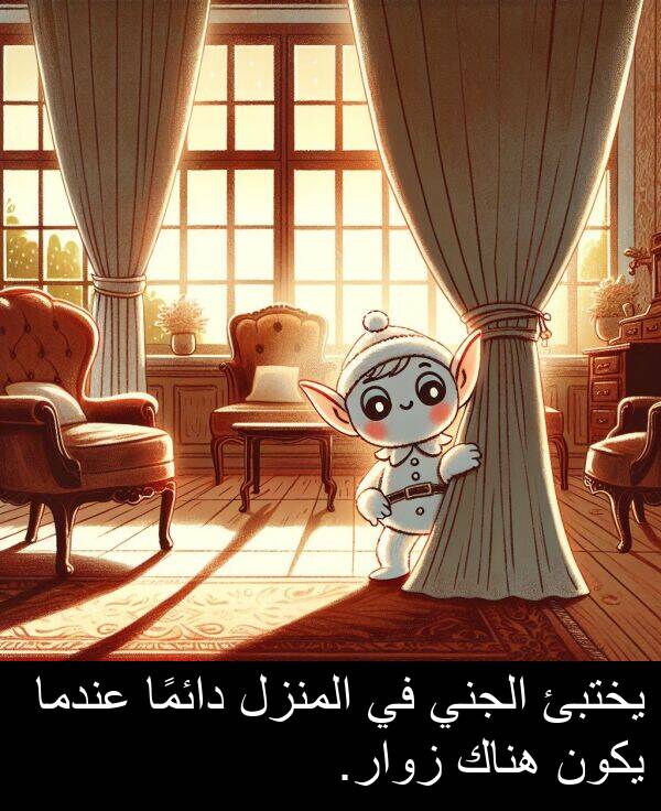 زوار: يختبئ الجني في المنزل دائمًا عندما يكون هناك زوار.