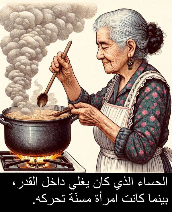 داخل: الحساء الذي كان يغلي داخل القدر، بينما كانت امرأة مسنّة تحركه.