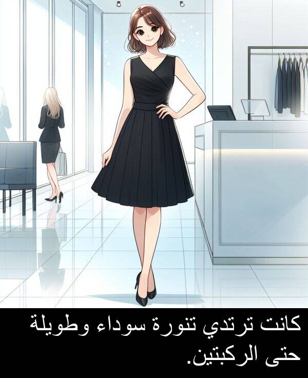 سوداء: كانت ترتدي تنورة سوداء وطويلة حتى الركبتين.