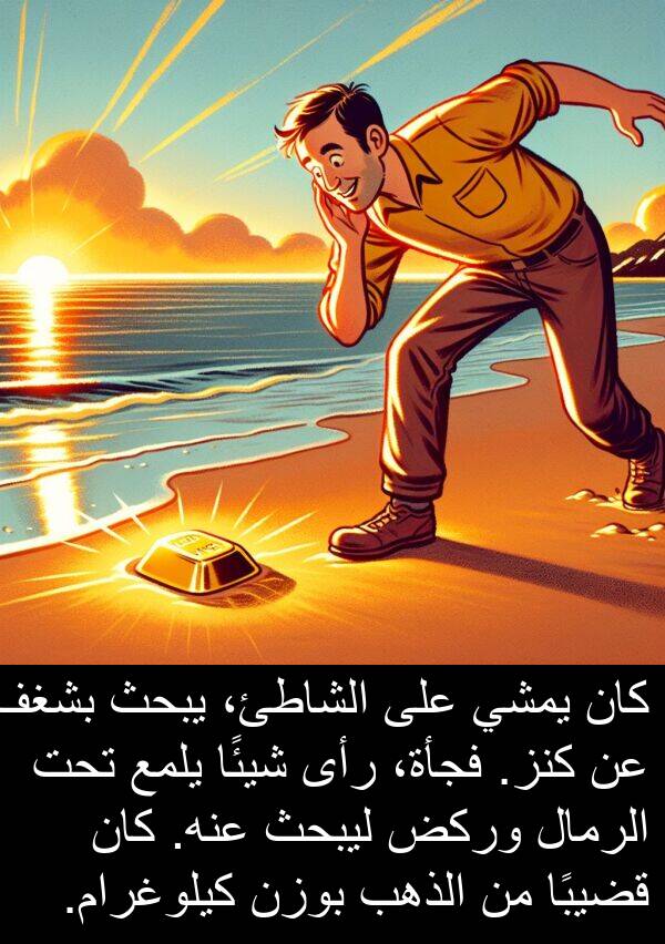 عنه: كان يمشي على الشاطئ، يبحث بشغف عن كنز. فجأة، رأى شيئًا يلمع تحت الرمال وركض ليبحث عنه. كان قضيبًا من الذهب بوزن كيلوغرام.