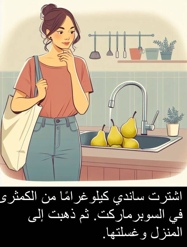كيلوغرامًا: اشترت ساندي كيلوغرامًا من الكمثرى في السوبرماركت. ثم ذهبت إلى المنزل وغسلتها.