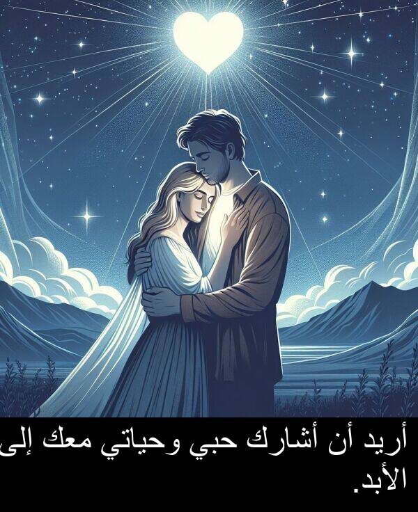 أريد: أريد أن أشارك حبي وحياتي معك إلى الأبد.