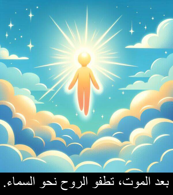 الروح: بعد الموت، تطفو الروح نحو السماء.