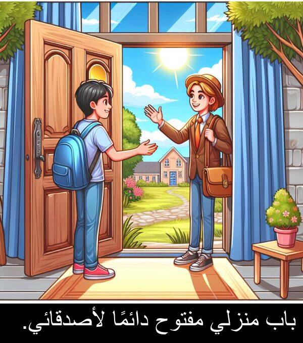 لأصدقائي: باب منزلي مفتوح دائمًا لأصدقائي.