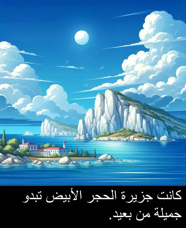 جميلة: كانت جزيرة الحجر الأبيض تبدو جميلة من بعيد.