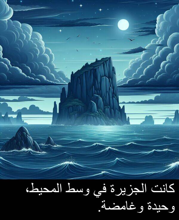 المحيط،: كانت الجزيرة في وسط المحيط، وحيدة وغامضة.