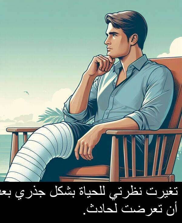 لحادث: تغيرت نظرتي للحياة بشكل جذري بعد أن تعرضت لحادث.