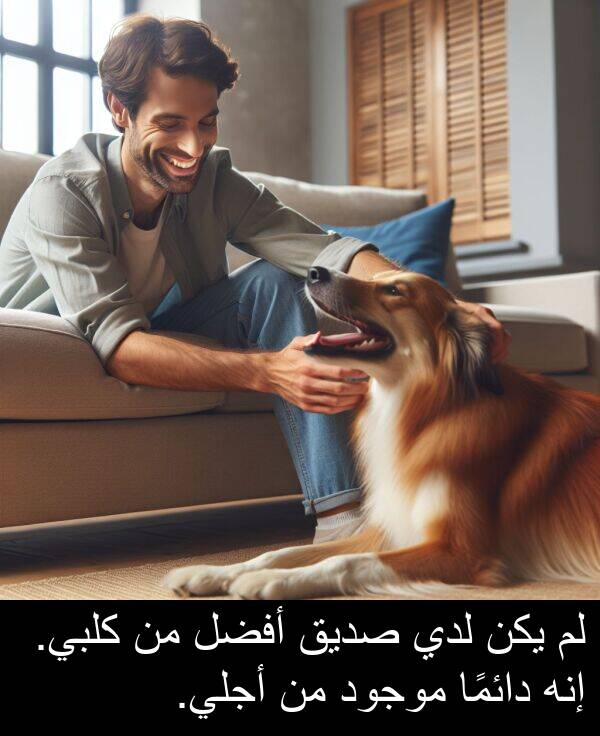 إنه: لم يكن لدي صديق أفضل من كلبي. إنه دائمًا موجود من أجلي.