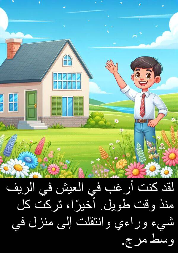 أرغب: لقد كنت أرغب في العيش في الريف منذ وقت طويل. أخيرًا، تركت كل شيء وراءي وانتقلت إلى منزل في وسط مرج.
