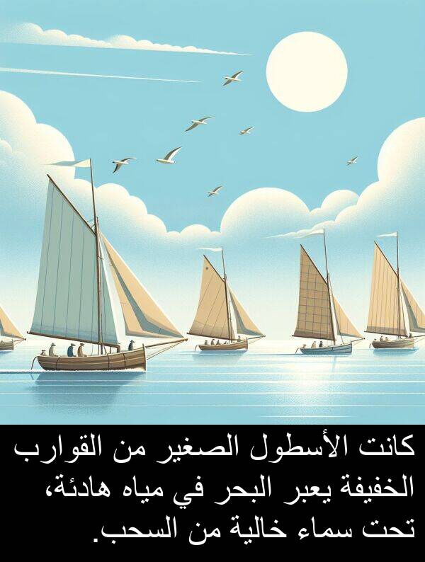 هادئة،: كانت الأسطول الصغير من القوارب الخفيفة يعبر البحر في مياه هادئة، تحت سماء خالية من السحب.