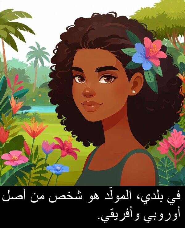 شخص: في بلدي، المولّد هو شخص من أصل أوروبي وأفريقي.