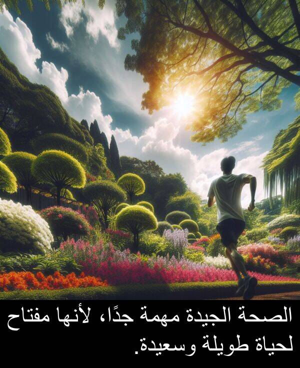 لأنها: الصحة الجيدة مهمة جدًا، لأنها مفتاح لحياة طويلة وسعيدة.