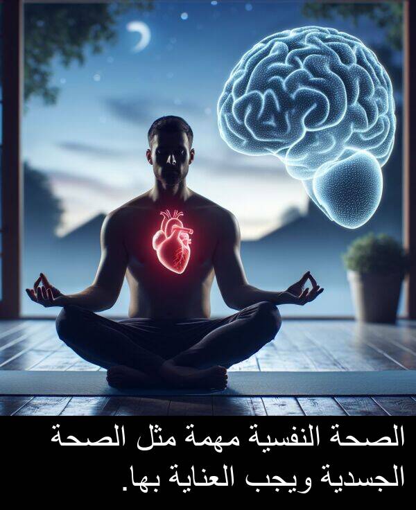 ويجب: الصحة النفسية مهمة مثل الصحة الجسدية ويجب العناية بها.