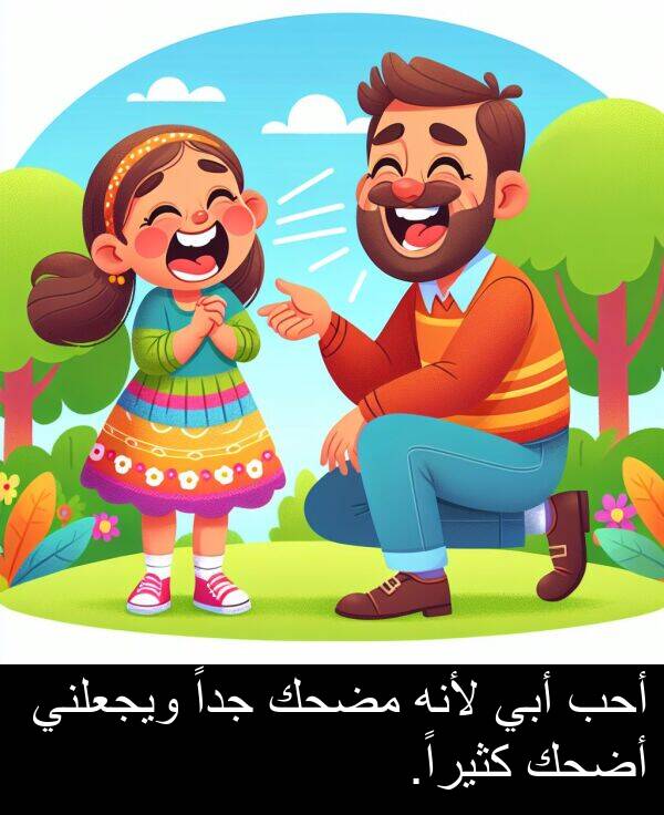 لأنه: أحب أبي لأنه مضحك جداً ويجعلني أضحك كثيراً.