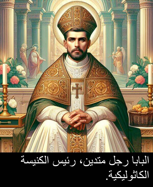 رئيس: البابا رجل متدين، رئيس الكنيسة الكاثوليكية.