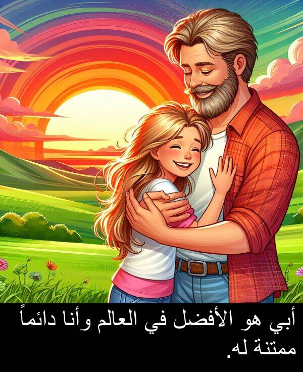 وأنا: أبي هو الأفضل في العالم وأنا دائماً ممتنة له.