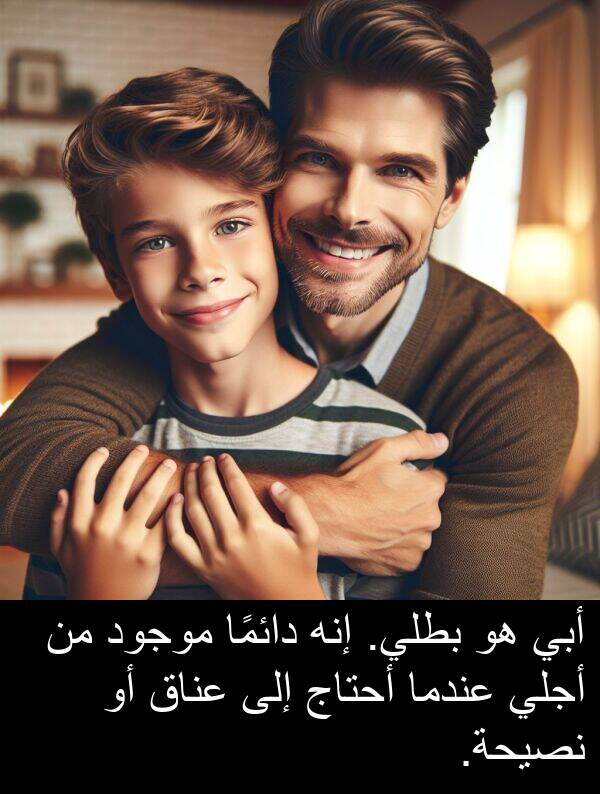 إنه: أبي هو بطلي. إنه دائمًا موجود من أجلي عندما أحتاج إلى عناق أو نصيحة.